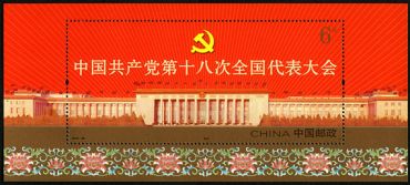 2012-26 《中国共产党第十八次全国代表大会》纪念邮票、小型张 2012-26 《中国共产党第十八次全国代表大会》纪念邮票、小型张